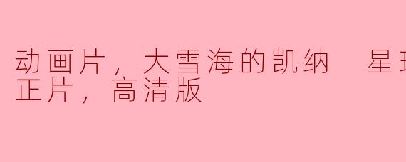 ** 动画片《大雪海的凯纳 星球的信者》的主要剧情是什么？**